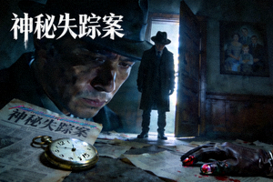 悬疑推理剧 - 黑暗中的谜团，高清细节呈现
